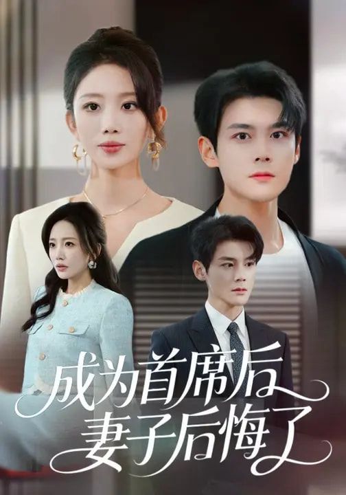 成為首席后，妻子后悔了(全集)