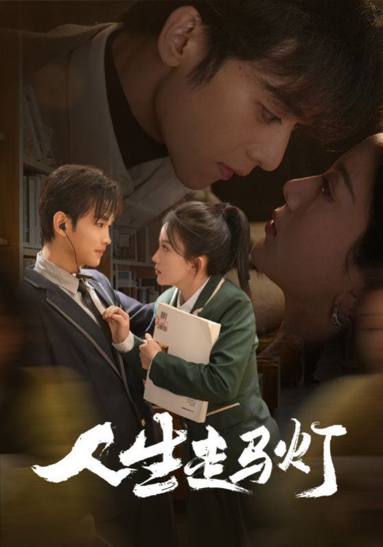 人生走馬燈(全集)