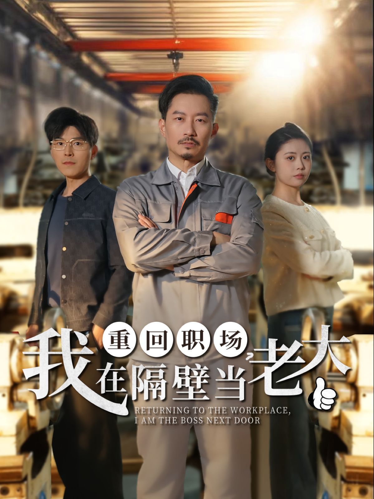 重回職場我在隔壁當(dāng)老大（重回職場，我在隔壁當(dāng)老大）(全集)