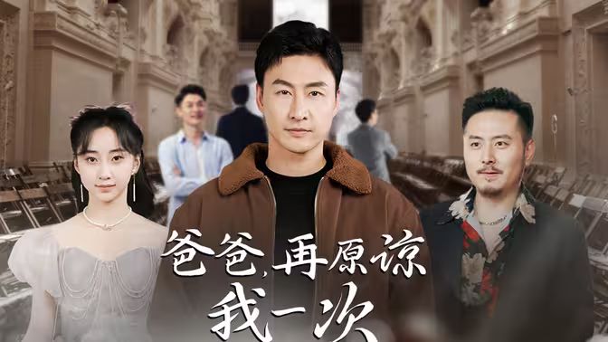 爸爸，再原諒我一次（爸爸，讓我再愛你一次）(全集)