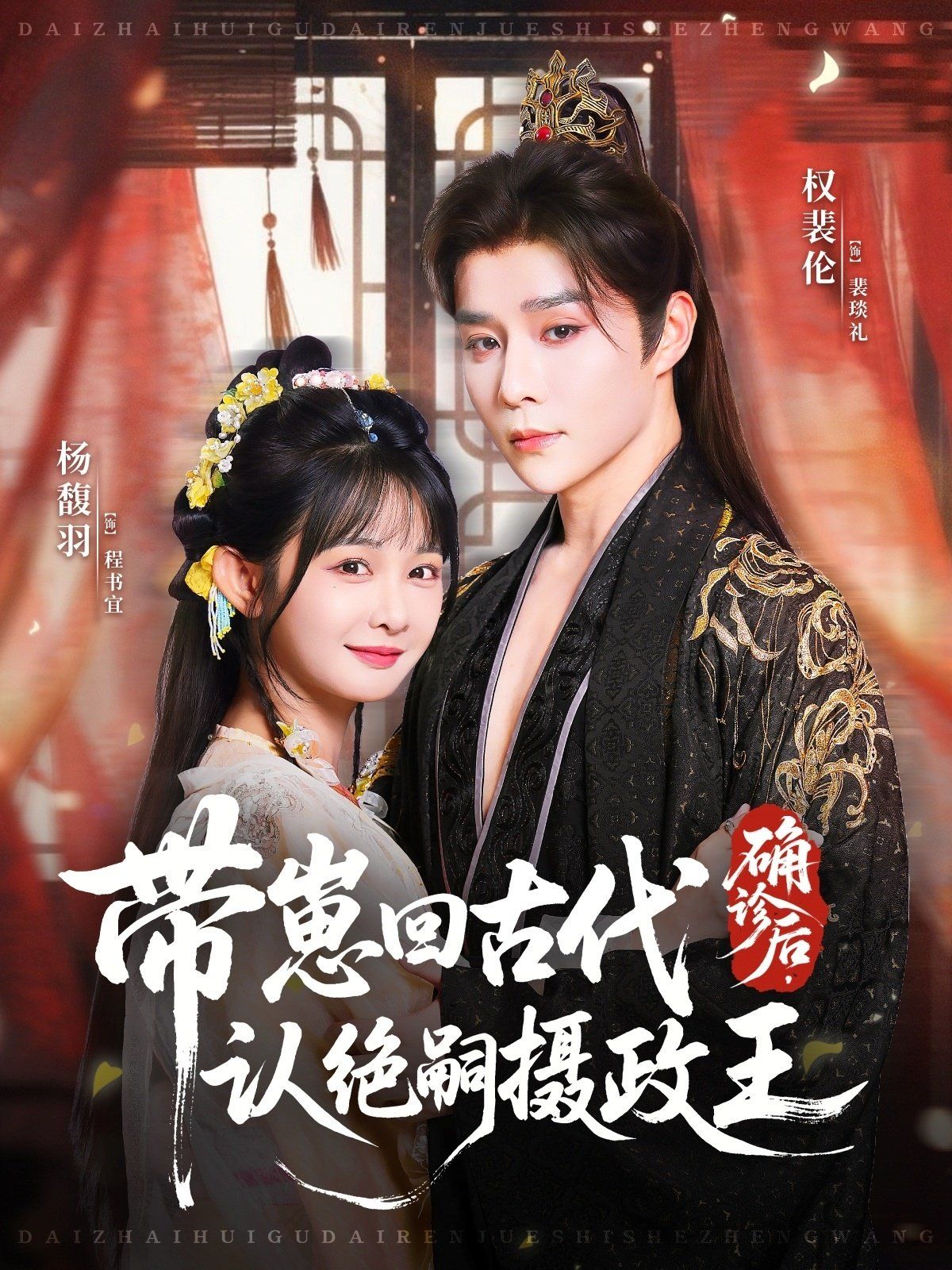 確診后，帶崽回古代認絕嗣攝政王(全集)