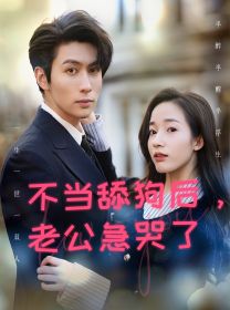 不當(dāng)舔狗后，老公急哭了(全集)