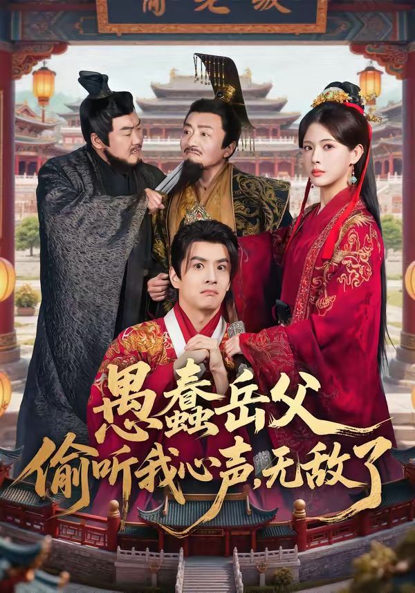 愚蠢岳父偷聽我心聲，無敵了(全集)