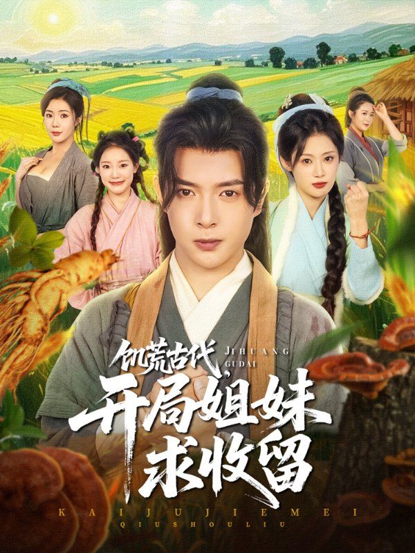 饑荒古代，開局姐妹求收留(全集)