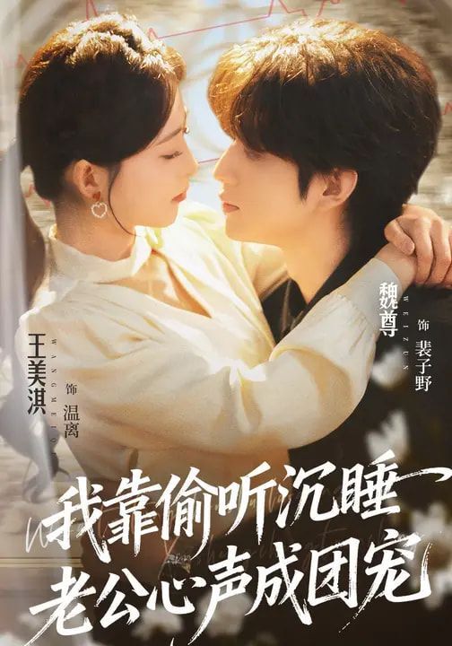 我靠偷聽沉睡老公心聲成團寵(全集)