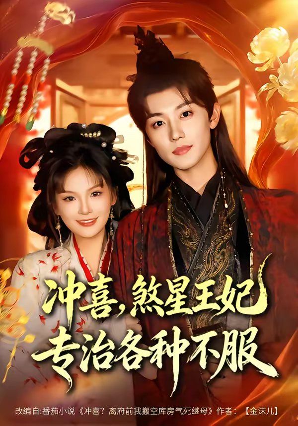 沖喜，煞星王妃專治各種不服(全集)