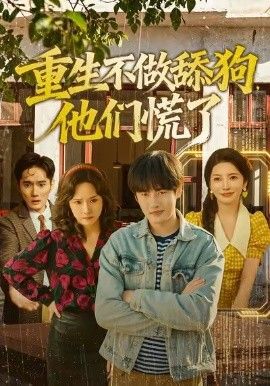 重生不做舔狗，他們慌了(全集)