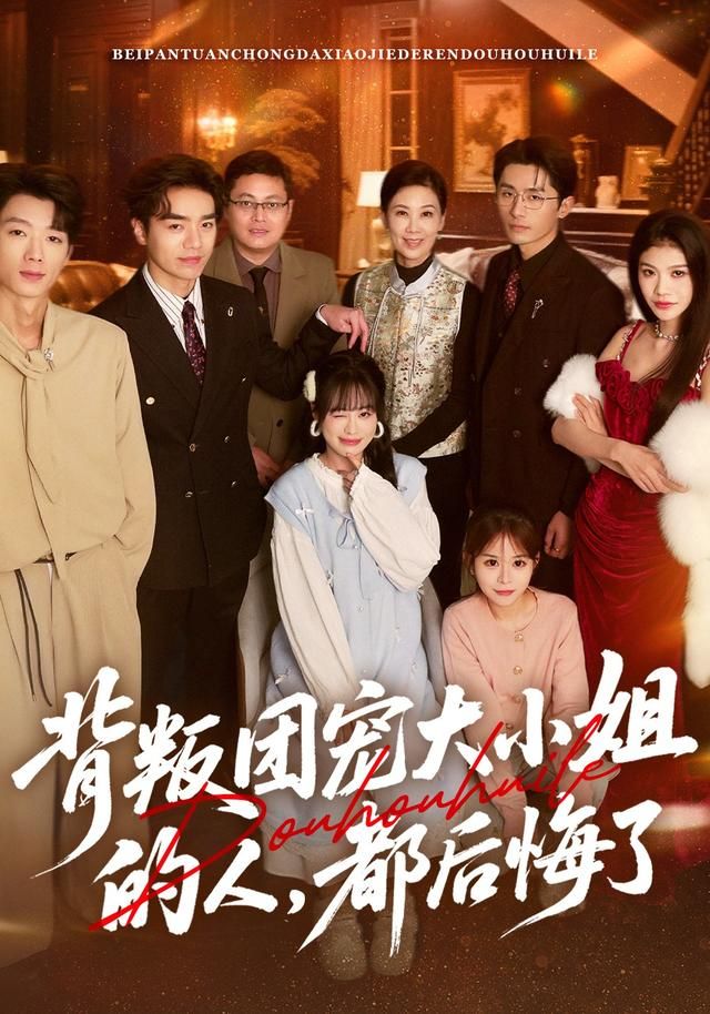 背叛團(tuán)寵大小姐的人，都后悔了(全集)