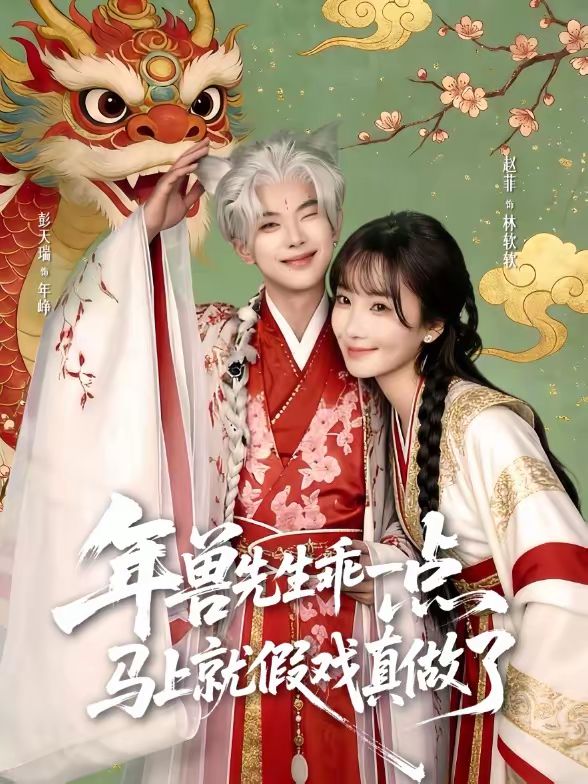 年獸先生乖一點，馬上就假戲真做了(全集)