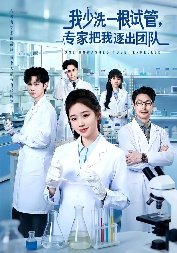 我少洗一根試管，專家把我逐出團(tuán)隊(duì)(全集)