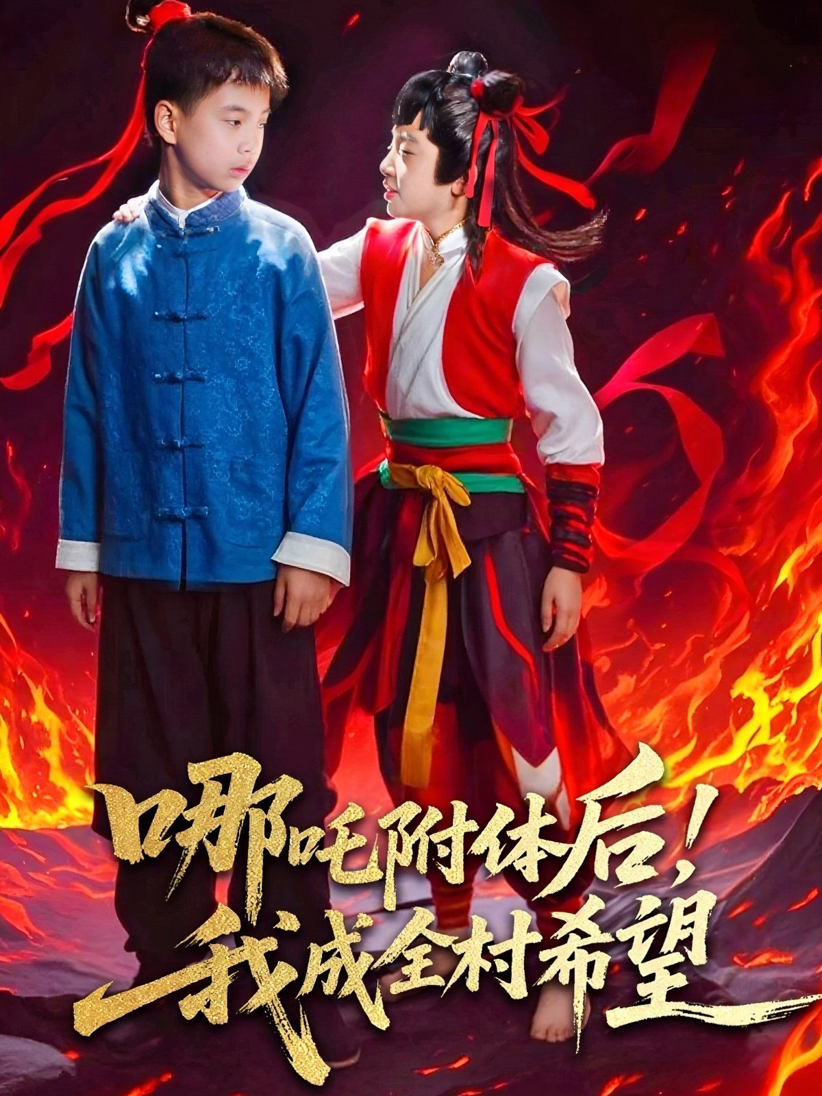 哪吒附體后！我成全村的希望(全集)