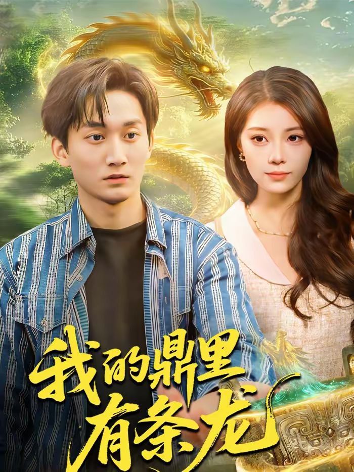 我的鼎里有條龍(全集)