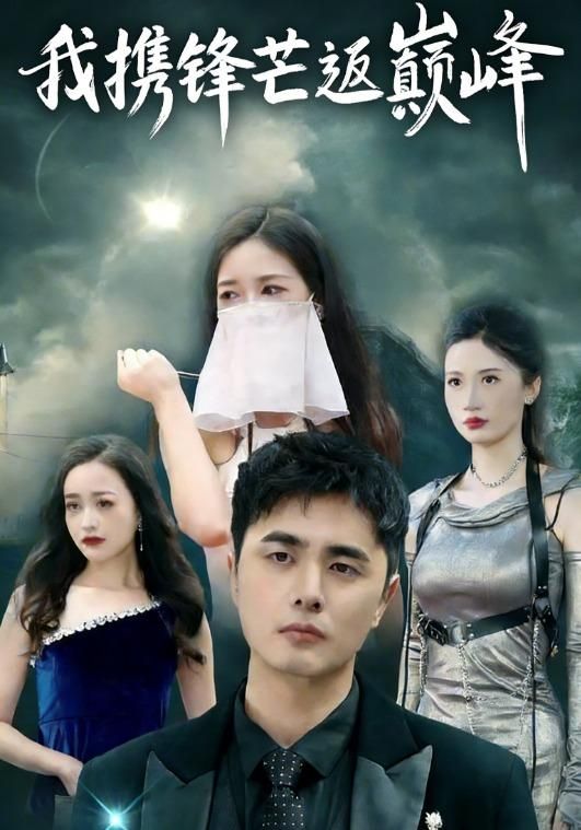 我攜鋒芒返巔峰(全集)