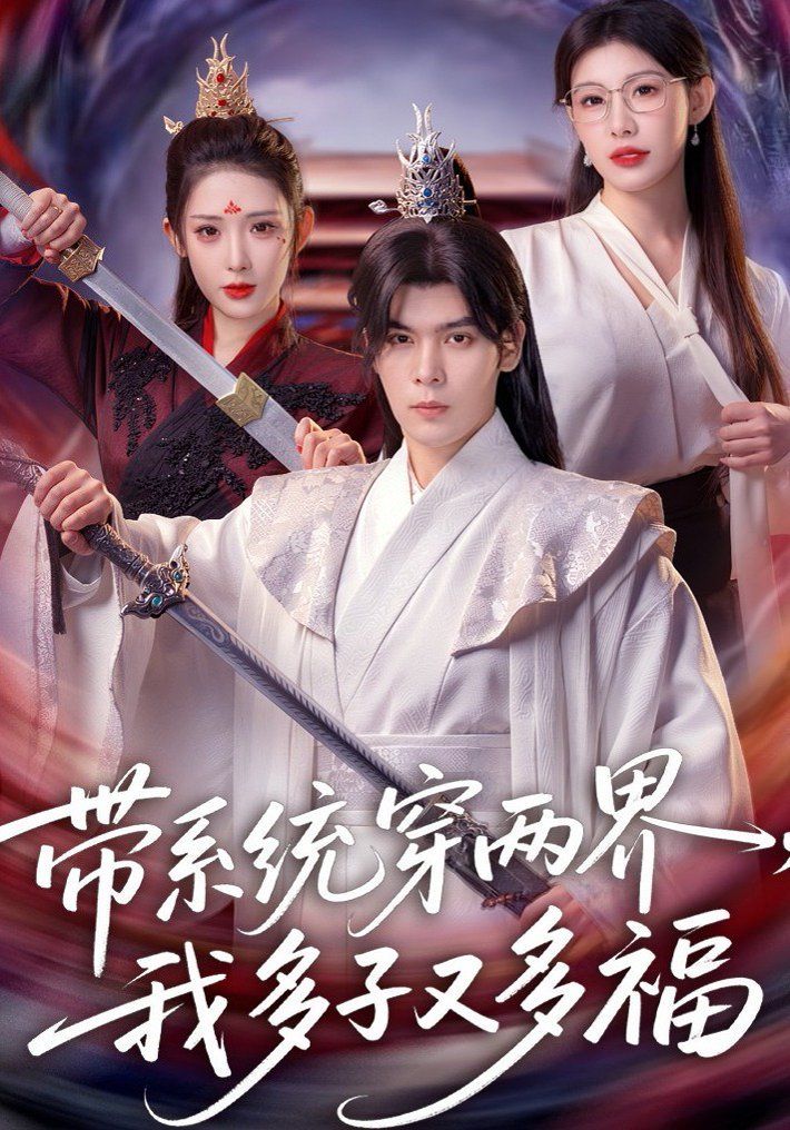 帶系統(tǒng)穿兩界，我多子又多福(全集)