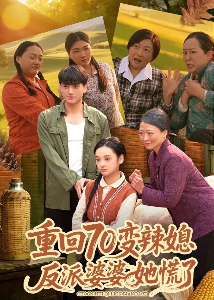 重回70變辣媳，反派婆婆她慌了(全集)