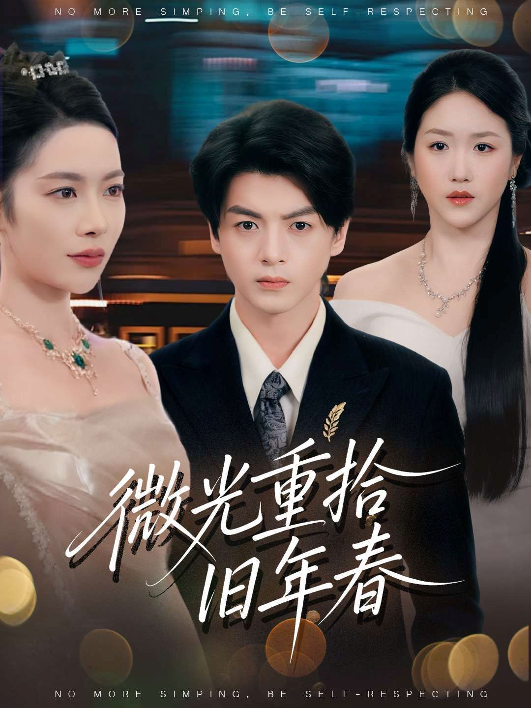 微光重拾舊年春(全集)