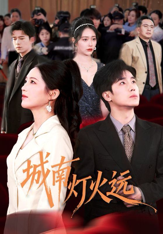 城南燈火遠(全集)