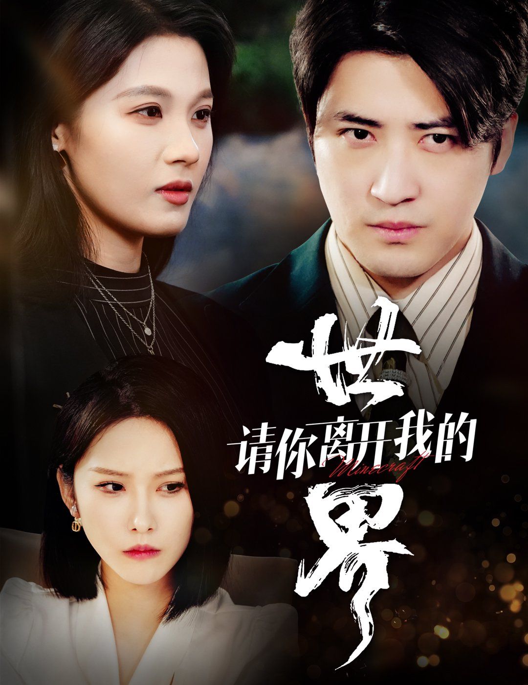 請(qǐng)你離開(kāi)我的世界(全集)