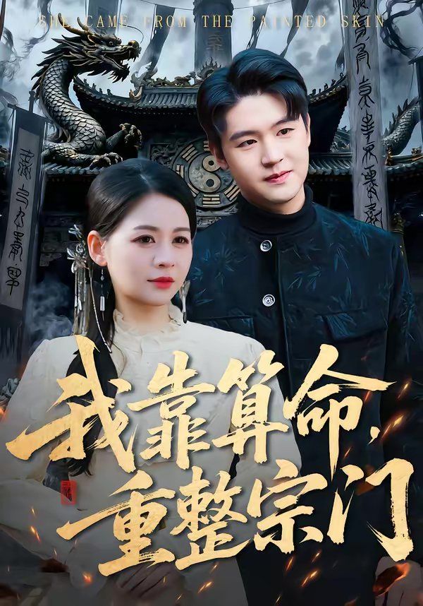 我靠算命，重整宗門(全集)