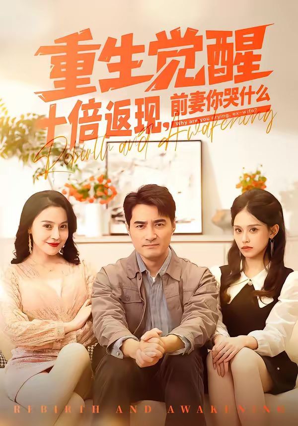 重生覺醒十倍返現(xiàn)，前妻你哭什么(全集)
