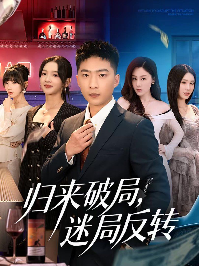 歸來破局，迷局反轉(zhuǎn)(全集)