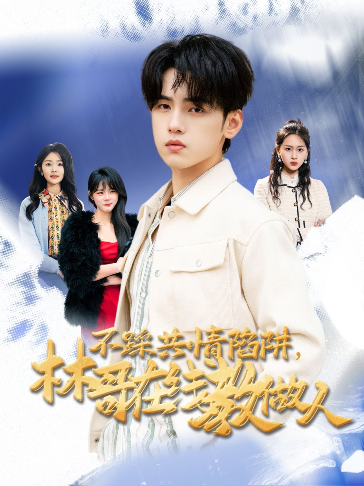 不踩共情陷阱，林哥在線教做人(全集)