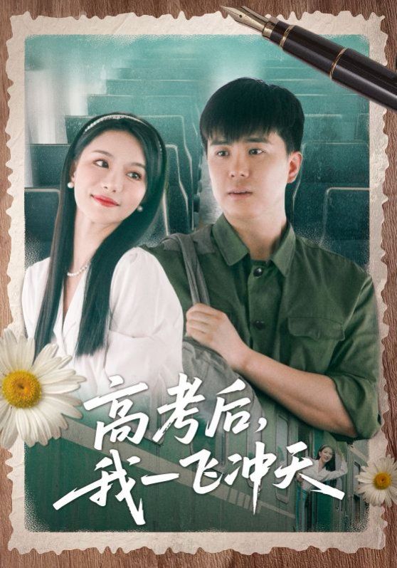 高考后我一飛沖天(全集)