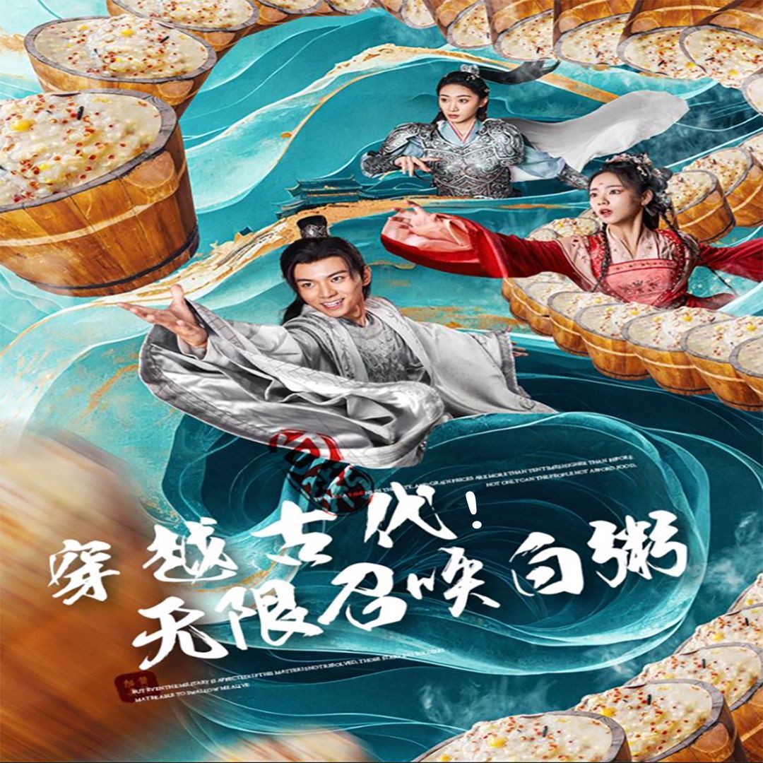 穿越古代，無限召喚白粥(全集)