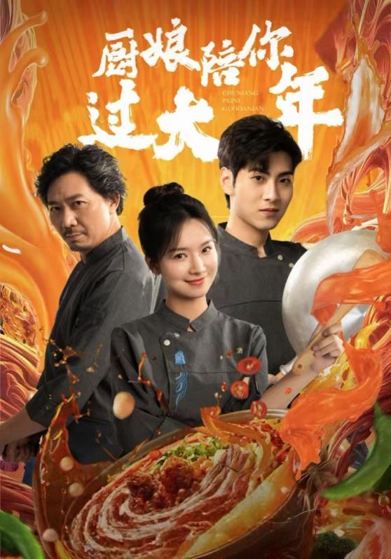 廚娘陪你過(guò)大年(全集)