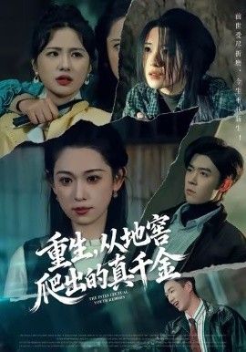 重生，從地窖爬出的真千金(全集)