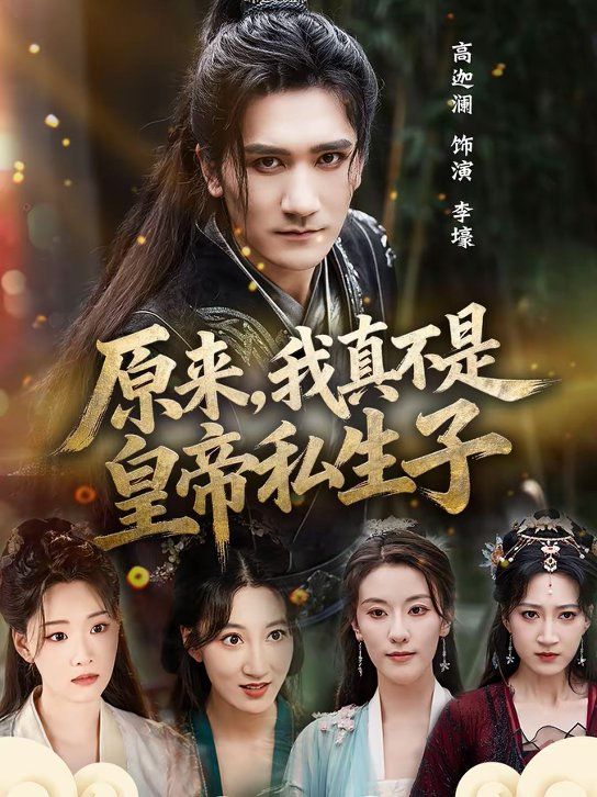 原來，我真不是皇帝私生子(全集)
