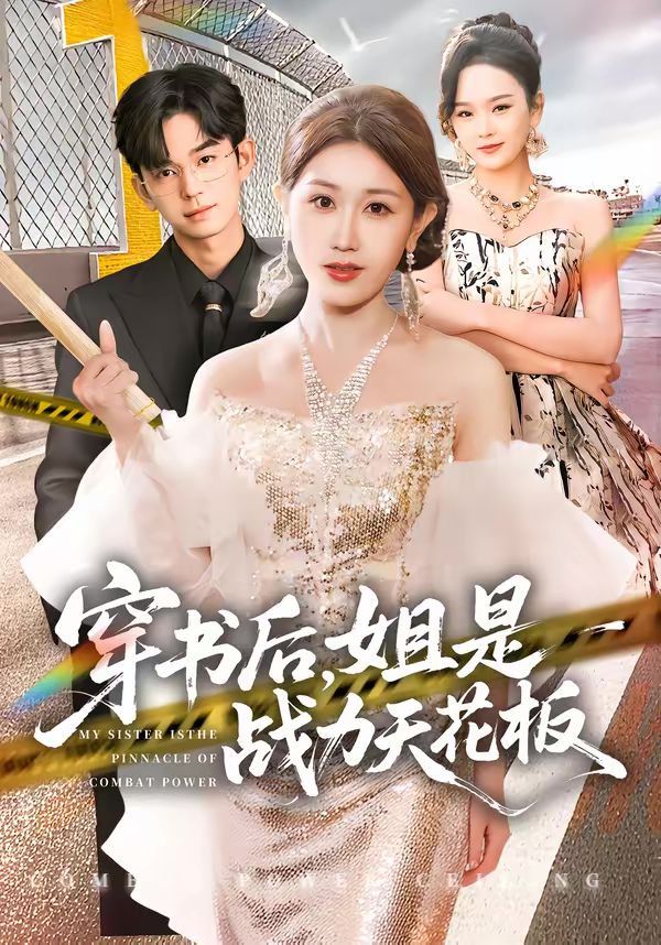 穿書后，姐是戰(zhàn)力天花板(全集)