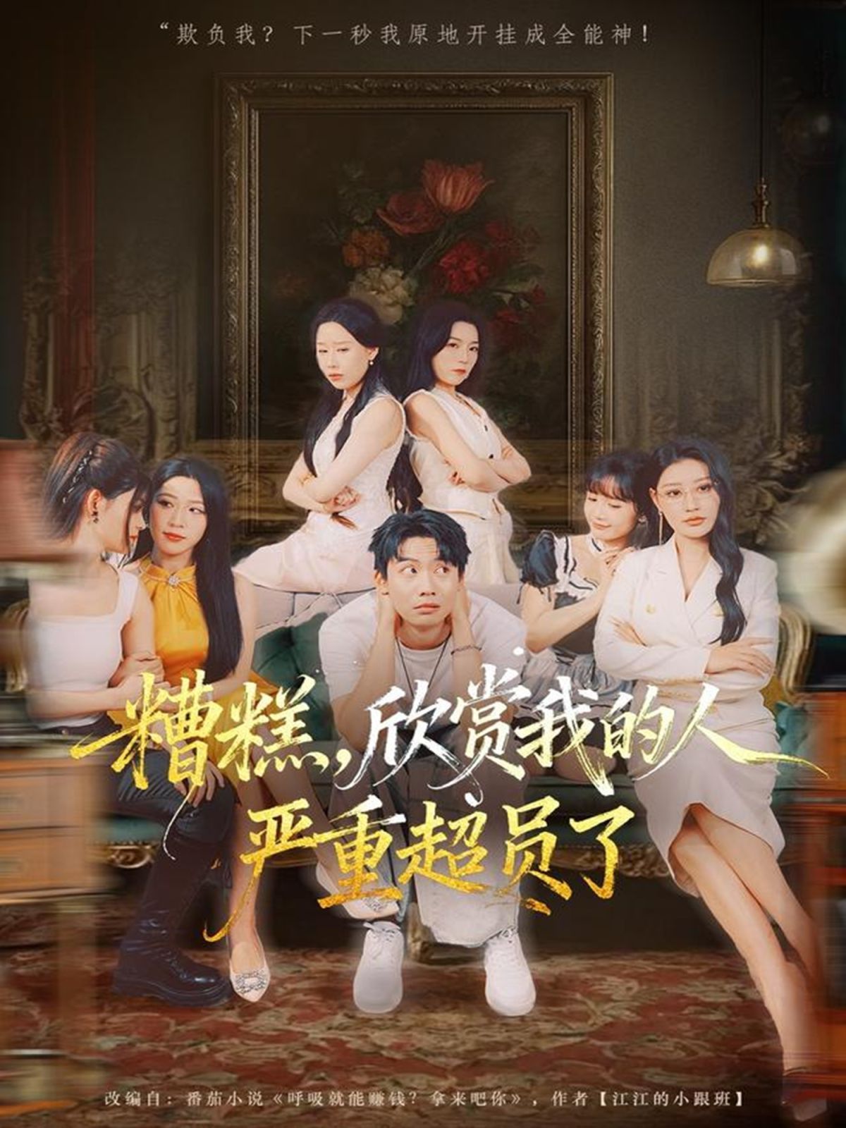 糟糕，欣賞我的人嚴(yán)重超員了(全集)