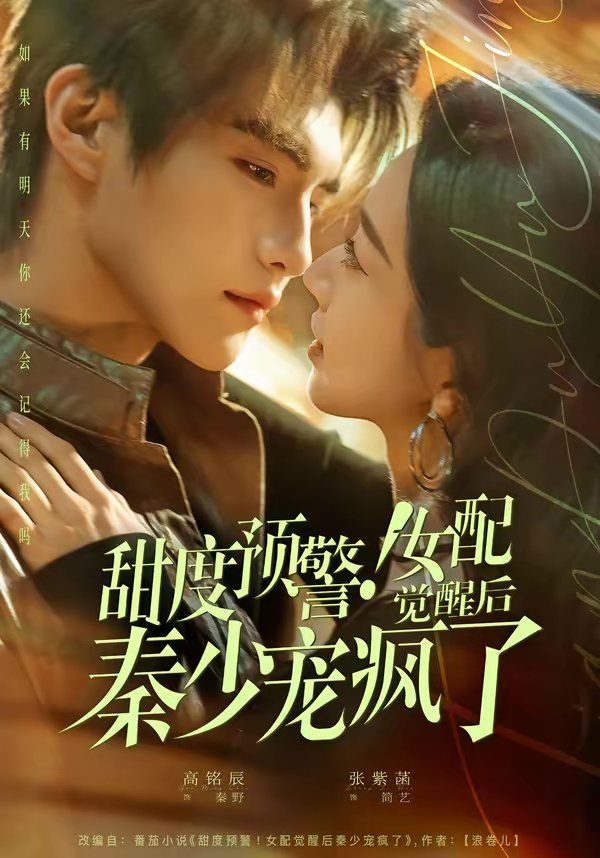 甜度預(yù)警！女配覺(jué)醒后秦少寵瘋了(全集)