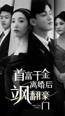 首富千金離婚后颯翻豪門(全集)