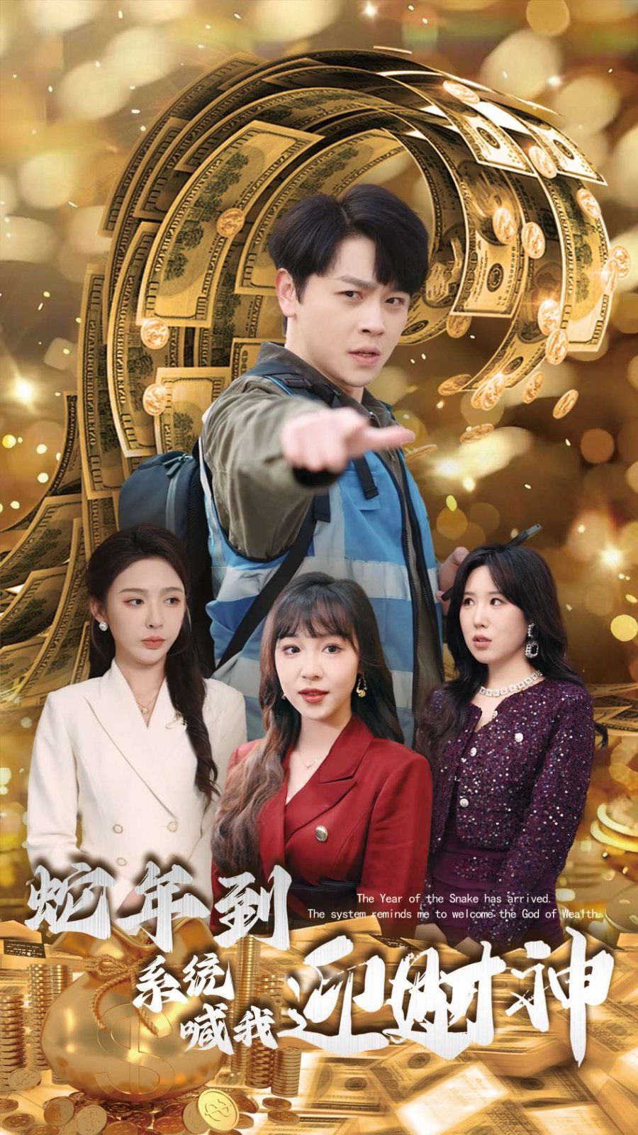 蛇年到系統(tǒng)喊我迎財神(全集)