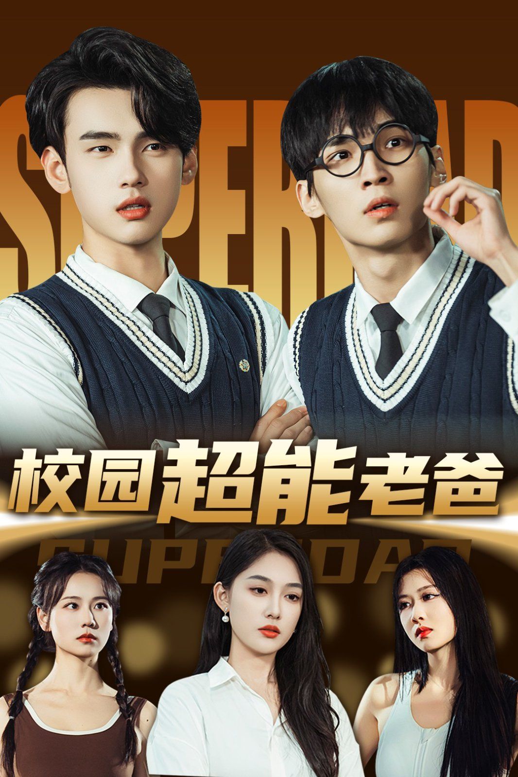 校園超能老爸(全集)