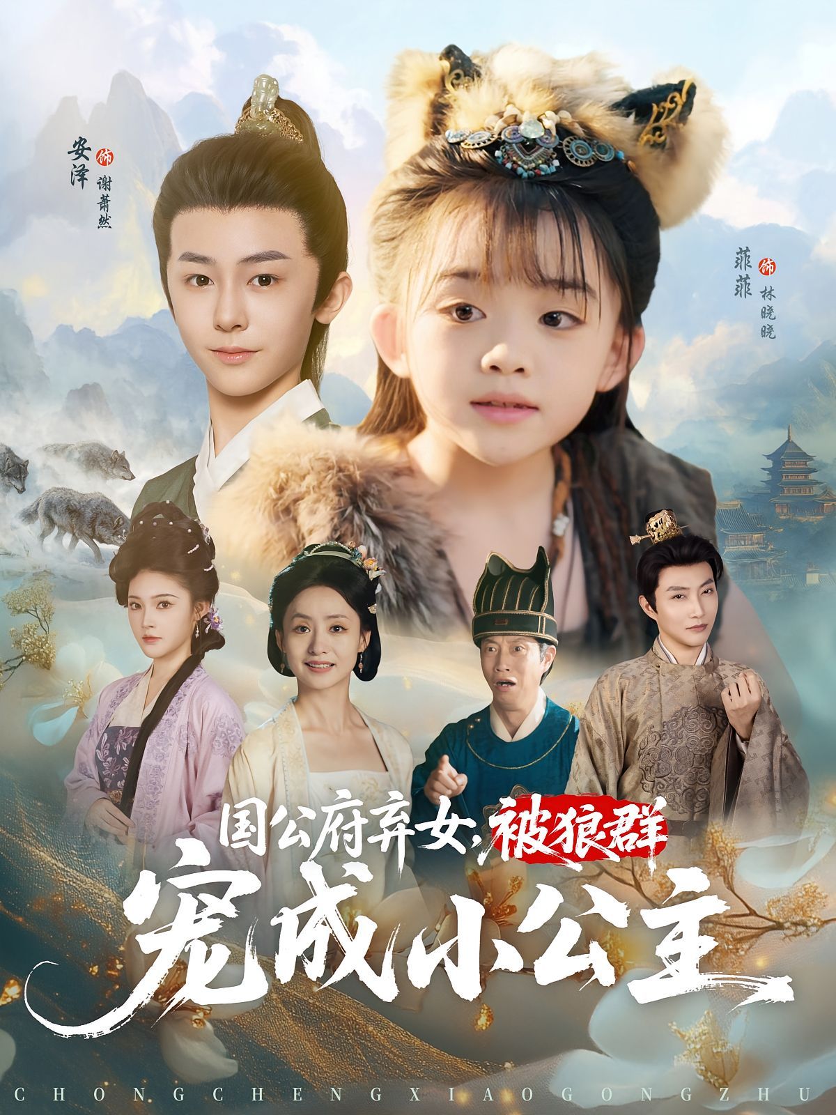 國(guó)公府棄女被狼群寵成小公主(全集)