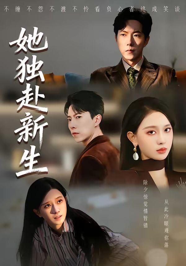 她獨赴新生(全集)