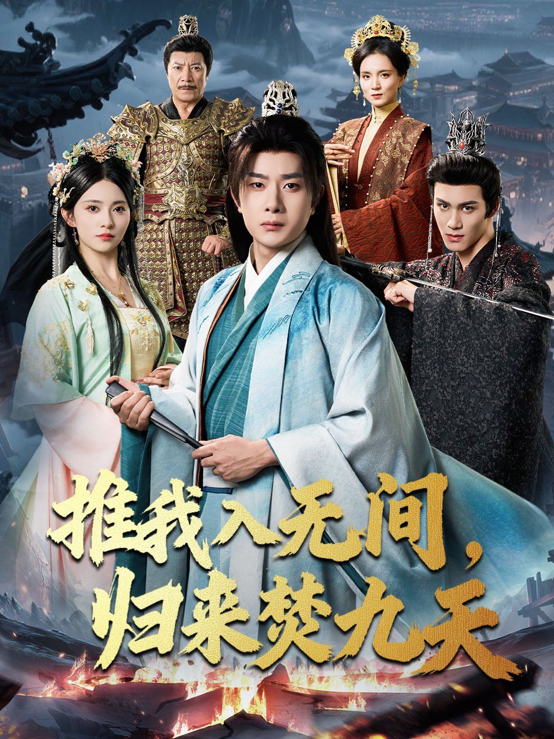 推我入無(wú)間，歸來(lái)焚九天(全集)