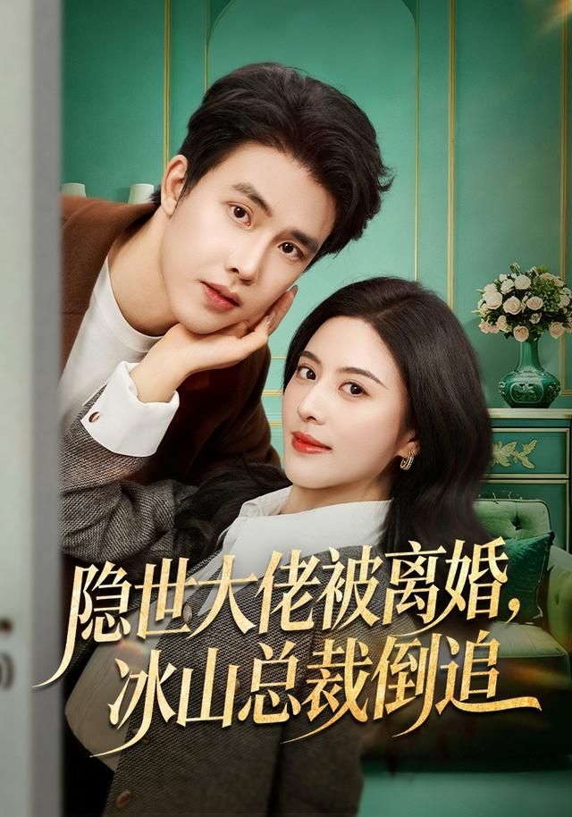隱世大佬被離婚，冰山總裁倒追(全集)