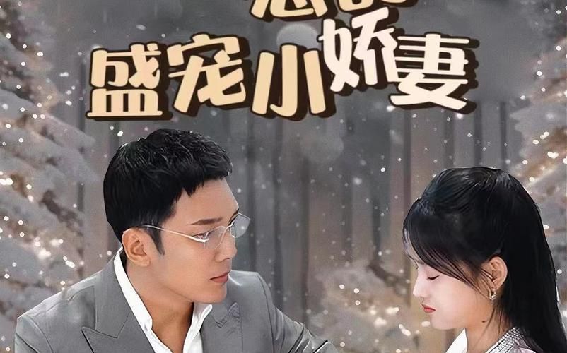 冷總的盛寵小嬌妻(全集)