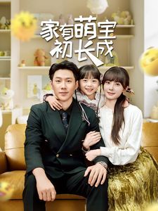 家有萌寶初長成(全集)