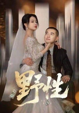 野性，分手后，頂頭上司要嫁我(全集)