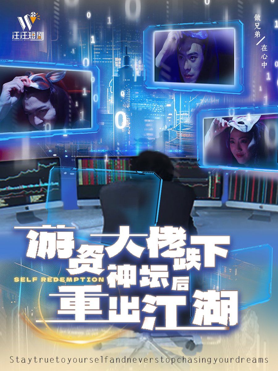 游資大佬跌下神壇后重出江湖(全集)