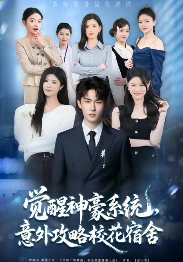 覺醒神豪系統(tǒng)，意外攻略校花宿舍(全集)