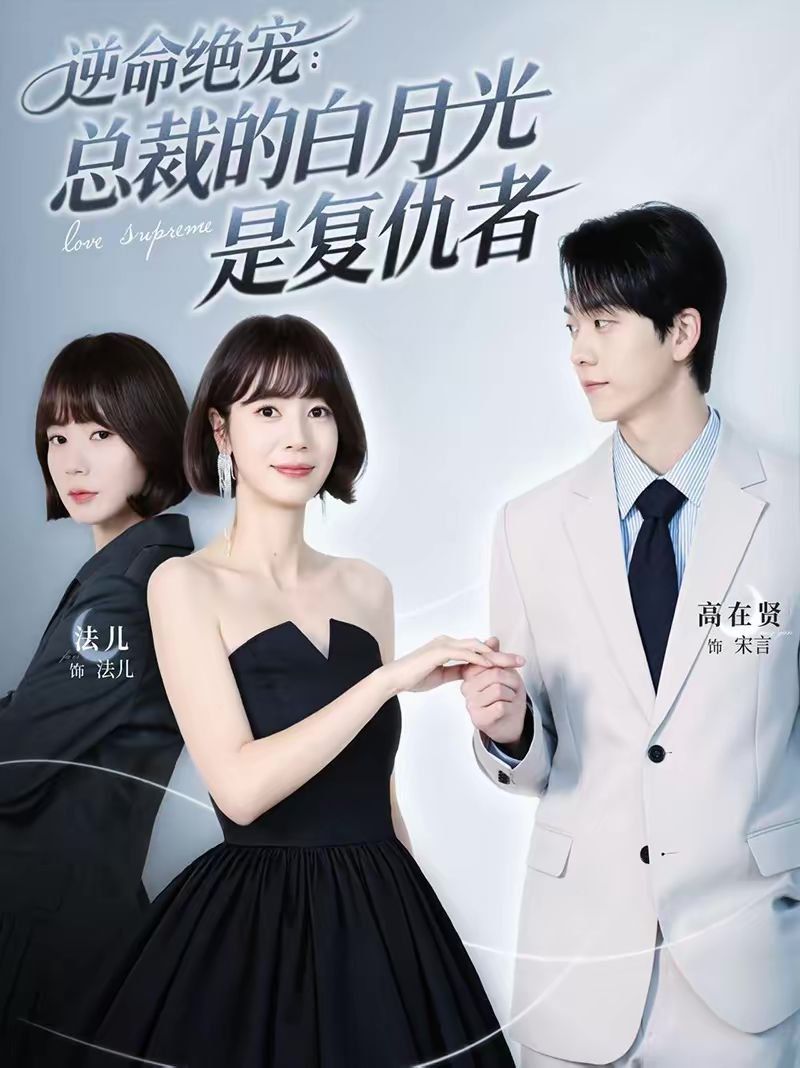 逆命絕寵：總裁的白月光是復(fù)仇者(全集)