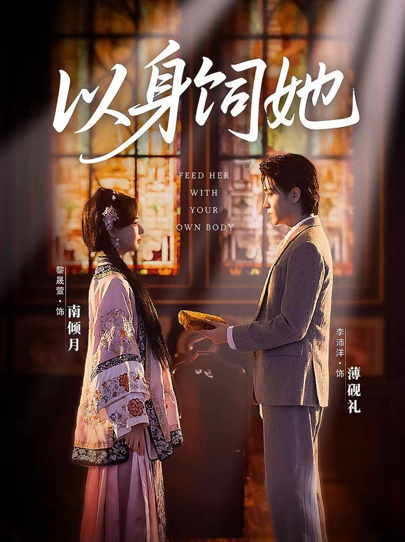以身飼她(全集)