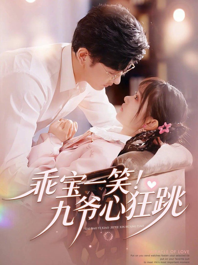 乖寶一笑！九爺心狂跳(全集)