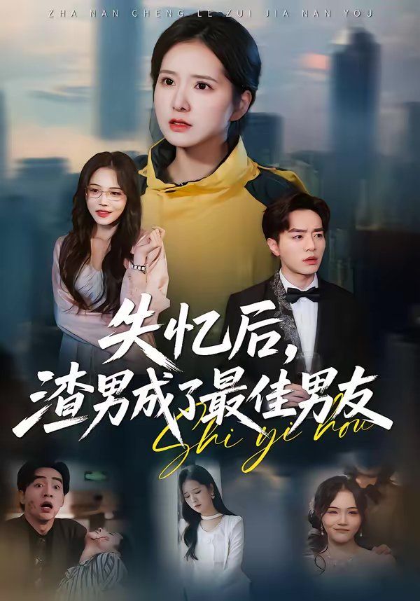 失憶后，渣男成了最佳男友(全集)